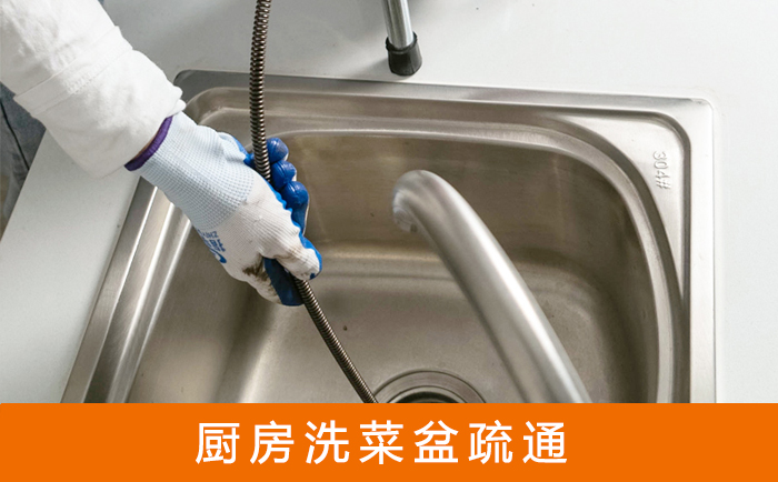 马边疏通洗菜盆